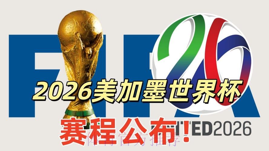 2026美加墨世界杯直播入口免费
