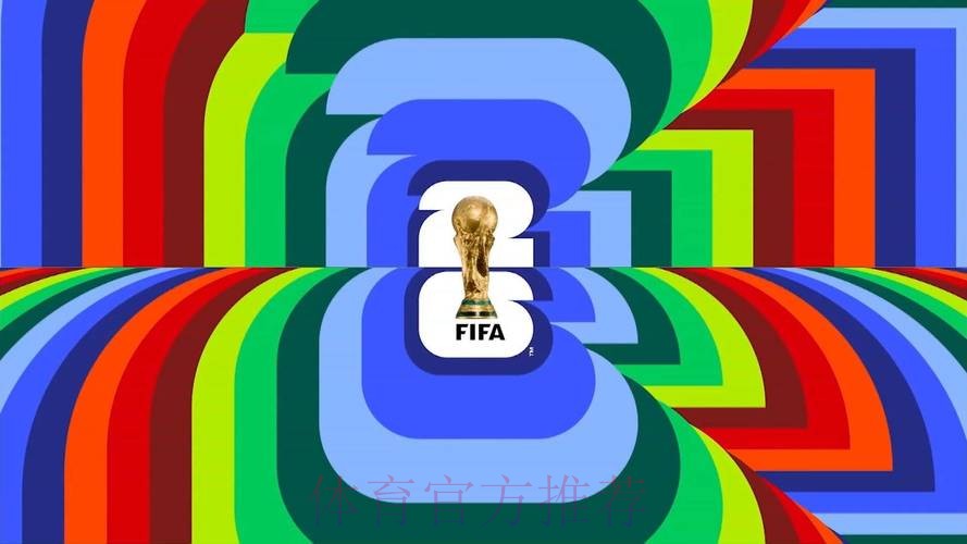 2026美加墨世界杯免费观看哪里可以看