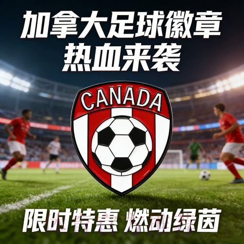 2026世界杯加拿大高清直播